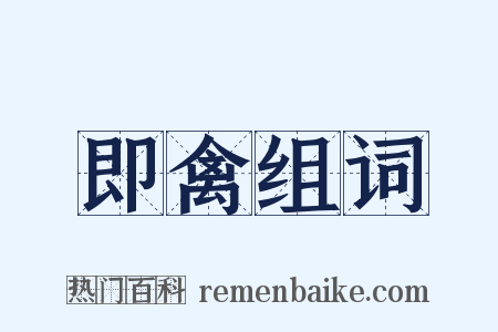 即禽组词是什么意思的图片